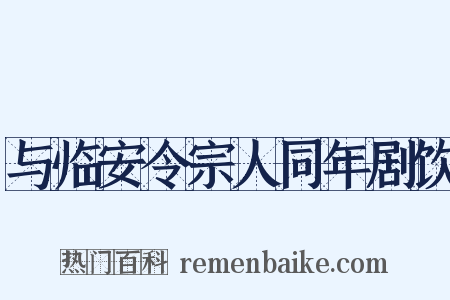 与临安令宗人同年剧饮是什么意思的图片